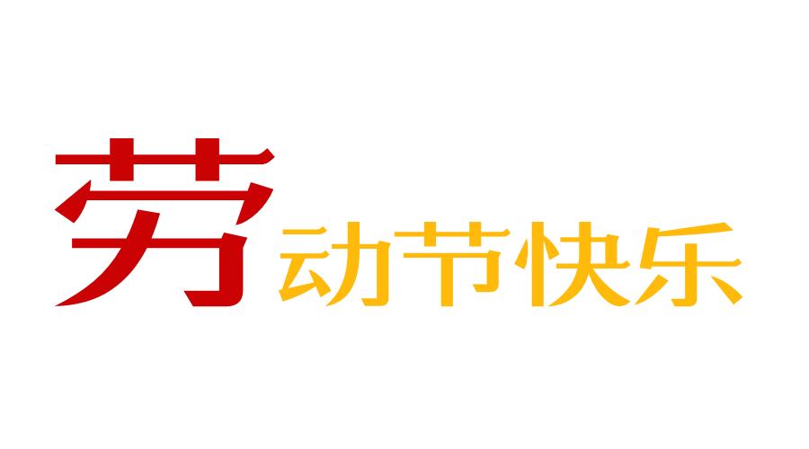 劳动节快乐 劳动节快乐