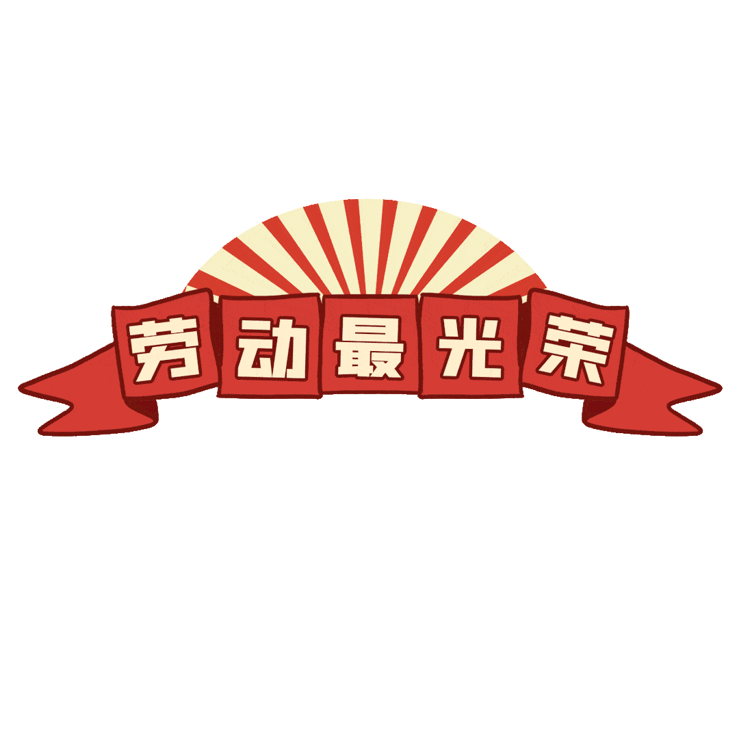 劳动最光荣 劳动最光荣